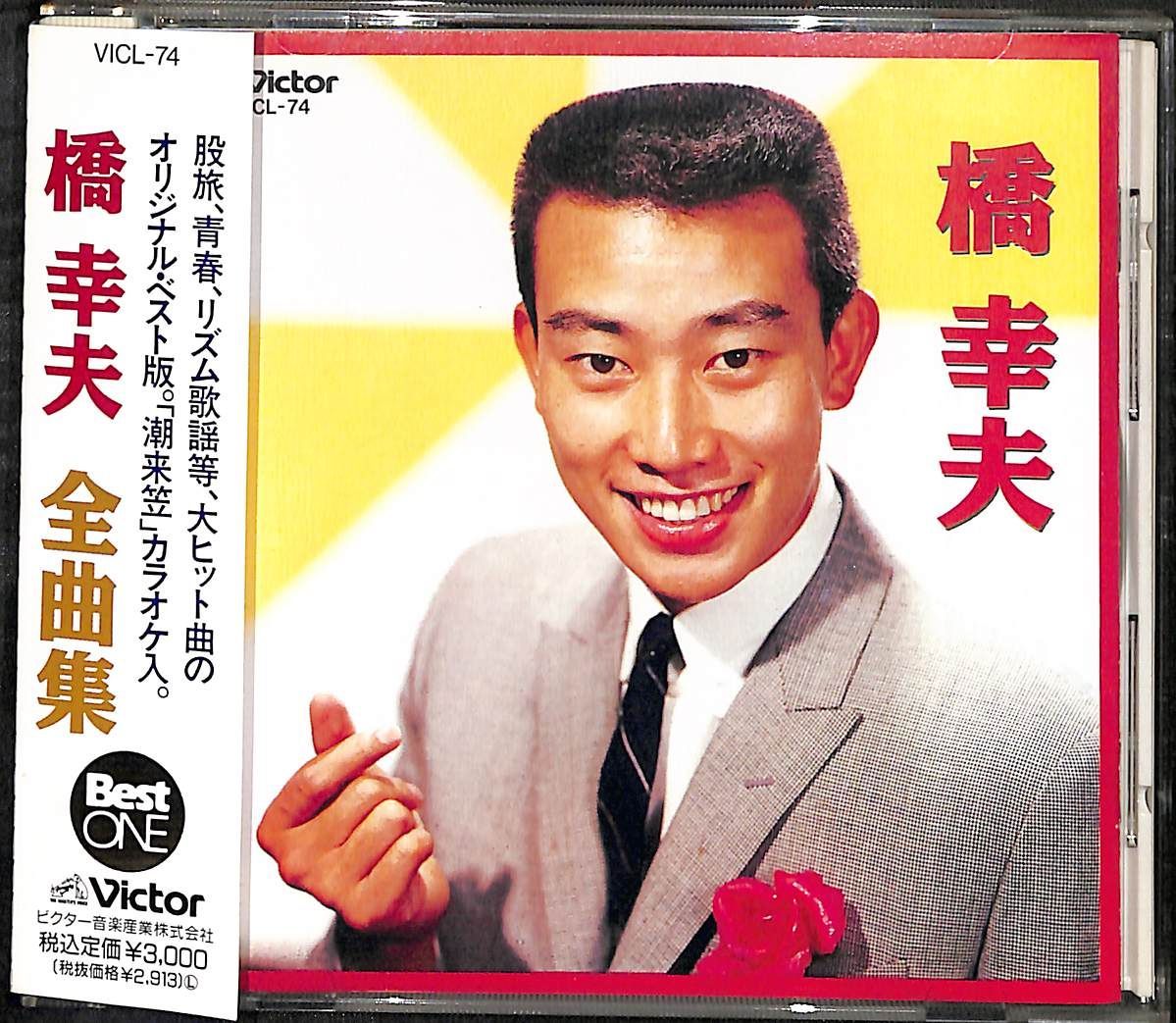 IN0191【帯付きCD】橋幸夫 全曲集 オリジナル・ベスト版 - メルカリ