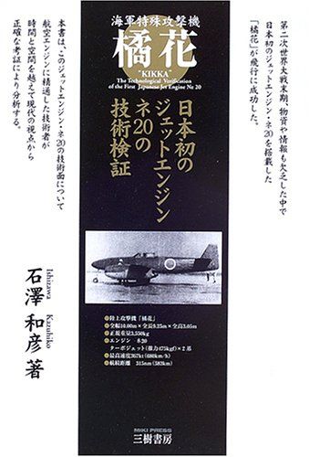 橘花 増補新訂版: 海軍特殊攻撃機 日本初のジェットエンジン・ネ20の技術検証