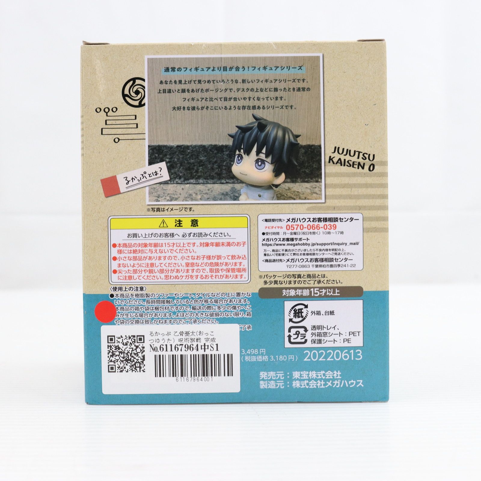 中古】[FIG]るかっぷ 乙骨憂太(おっこつゆうた) 呪術廻戦 完成品