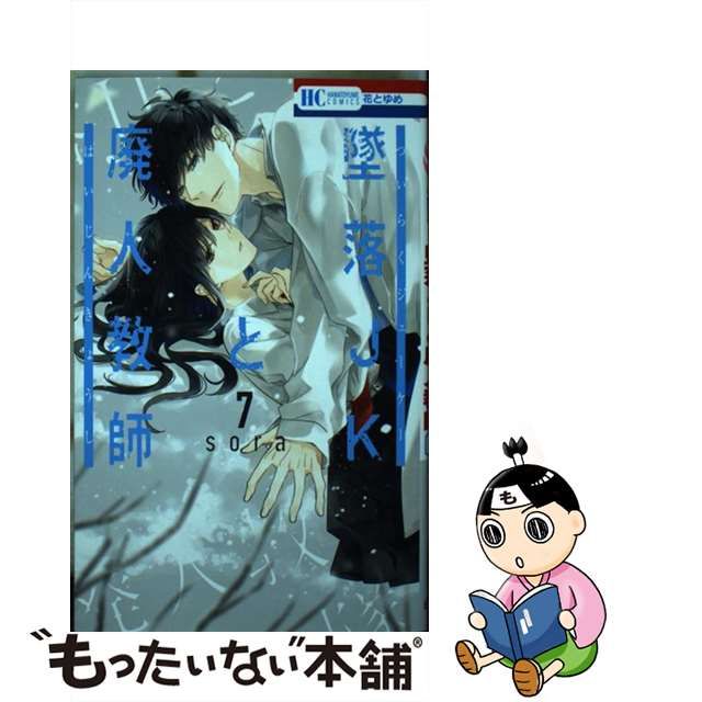 中古】 墜落JKと廃人教師 7 (花とゆめコミックス) / sora / 白泉社