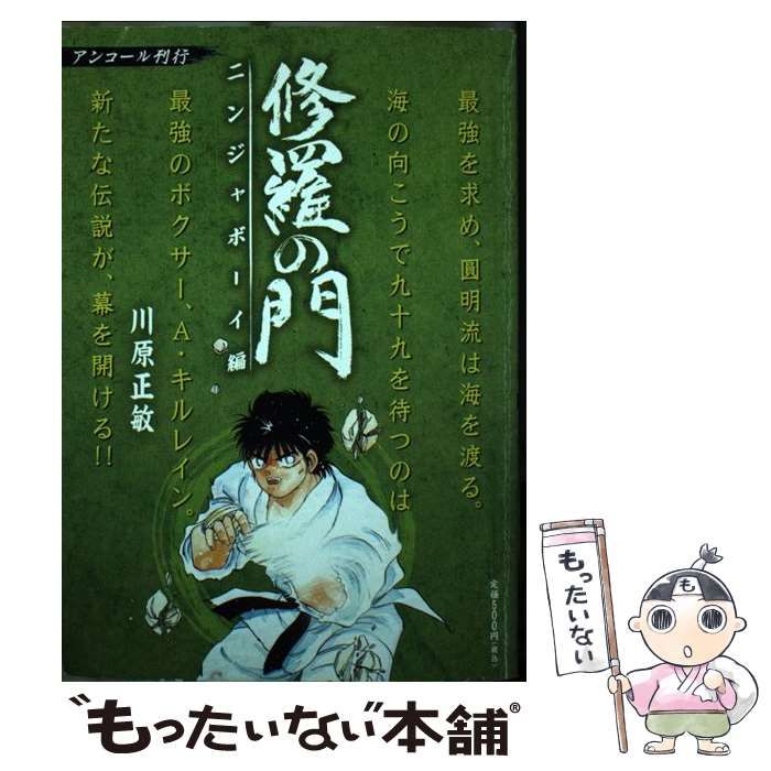 【中古】 修羅の門 ニンジャボーイ編/講談社/川原正敏 修羅の門 ニンジャボーイ編 アンコール刊行！』（川原 正敏