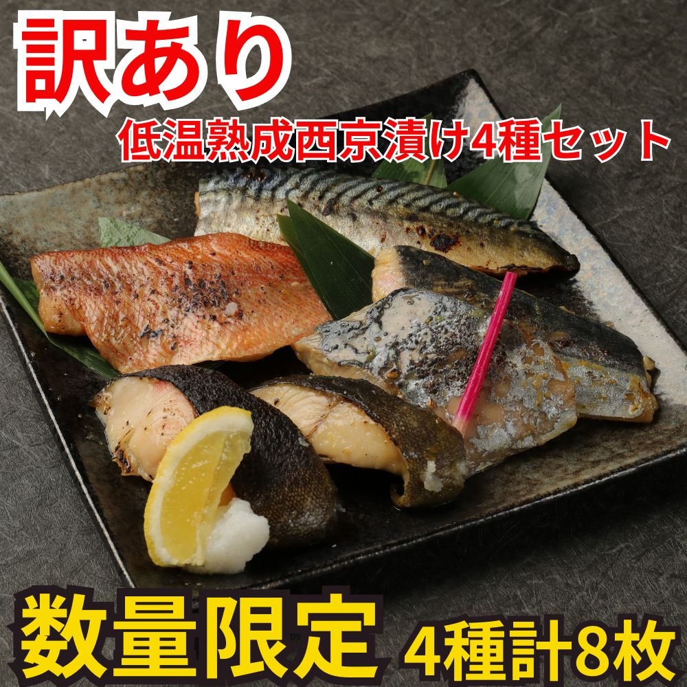 数量限定 訳あり】低温熟成西京漬け4種セット（4種計8枚） さば 赤魚 さわら 銀だら 鯖 西京漬 お買い得 セット お手軽 調理 料理 シーフード  海鮮 食品 合わせ買い まとめ買い 商品 通販 惣菜 お取り寄せ グルメ 人気 おすすめ オススメ - メルカリ