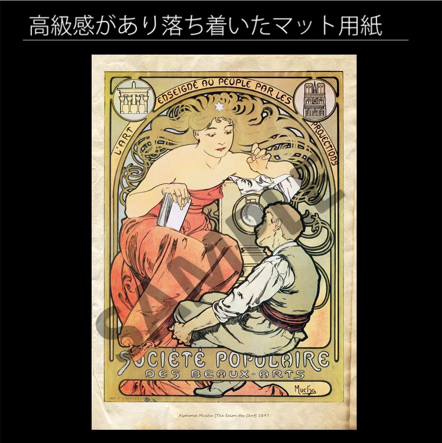 アルフォンス・ミュシャ「民衆美術協会」（1897年） アール