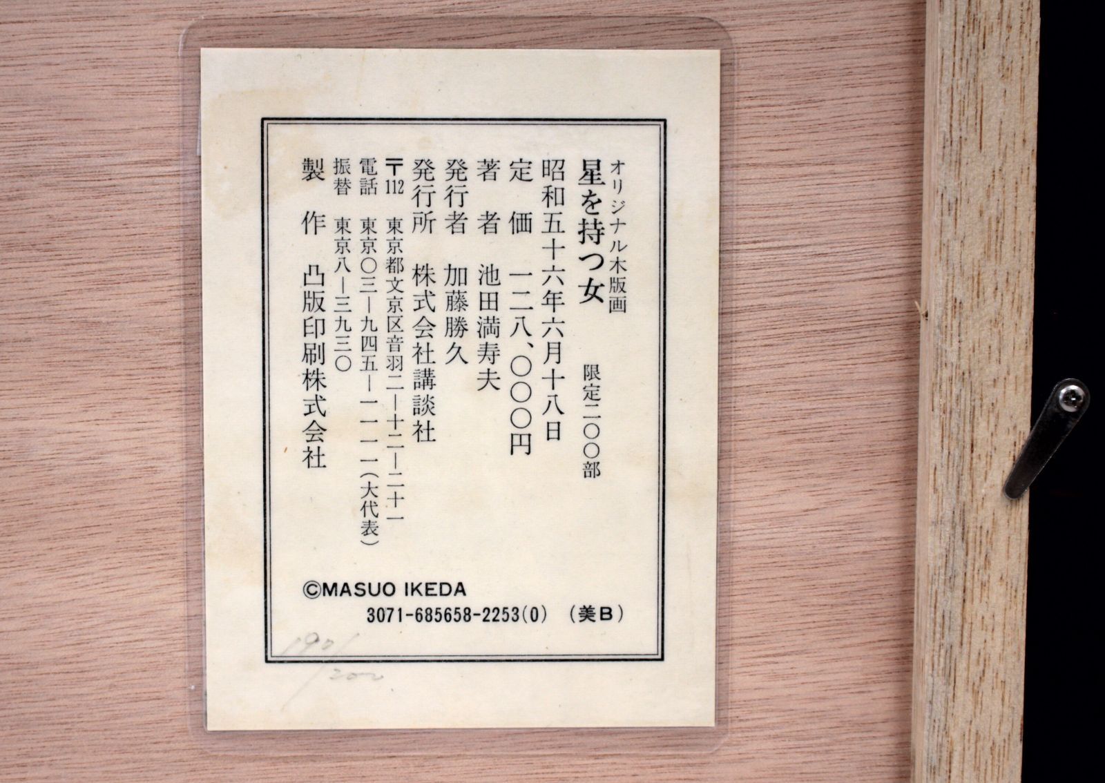 池田満寿夫