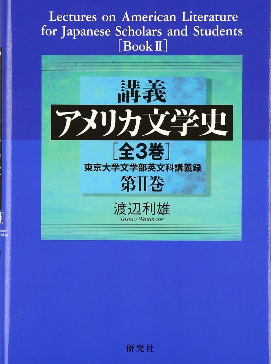 【8/17迄】講義アメリカ文学史 東京大学文学部英文科講義録 入門&第1-3巻 講義 アメリカ文学史 第 I 巻――東京大学文学部英文科講義録