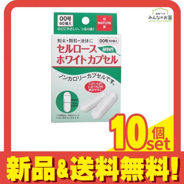 松屋 セルロースホワイトカプセル 60個入 00号 10個セット