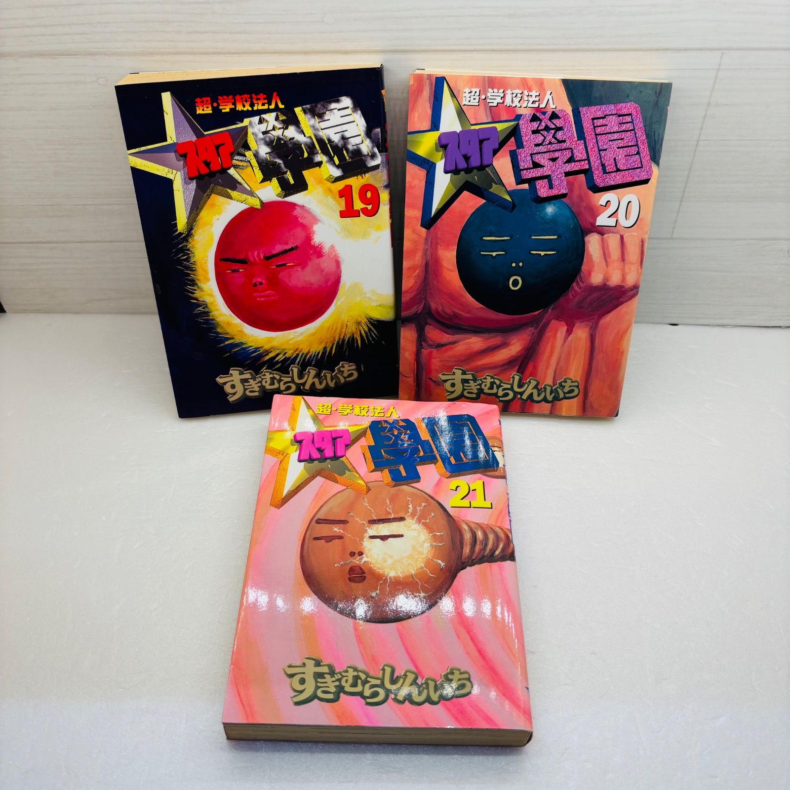 超・学校法人 スタア学園　すぎむらしんいち　全巻セット 超・学校法人 スタア学園 すぎむらしんいち 全巻セット ○ 全巻セット