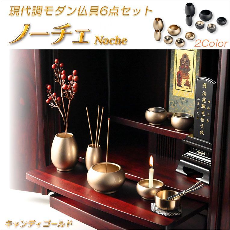 仏具 現代調モダン仏具6点セット ノーチェ Noche 2.5寸 全2カラー キャンディゴールド