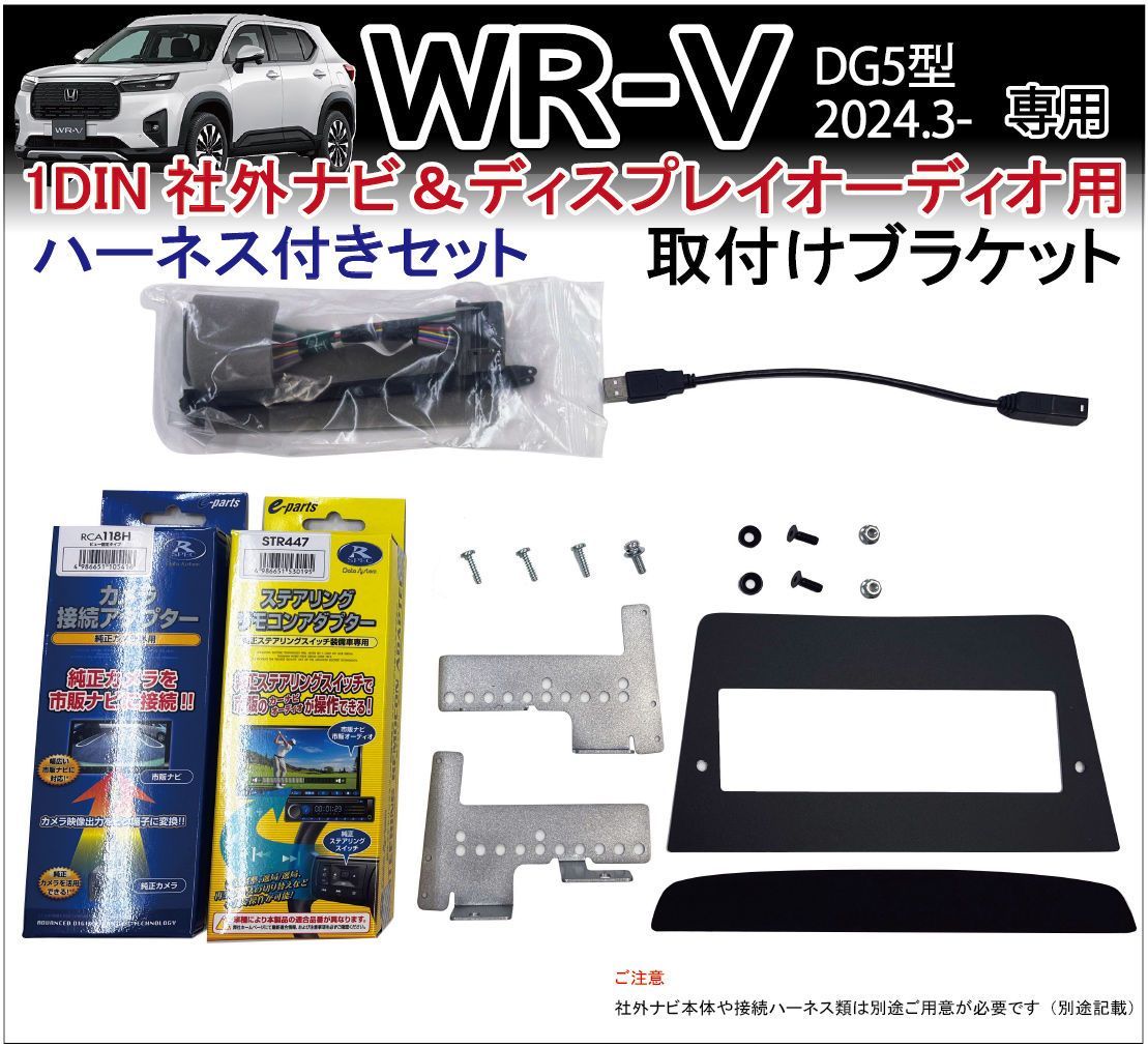 WR-V WRV DG5型 1DIN 社外ナビ 取り付けブラケット ディスプレイオーディオ 取付キット 接続ハーネスセット カーナビ パーツ アクセサリー ホンダ用 Jusby