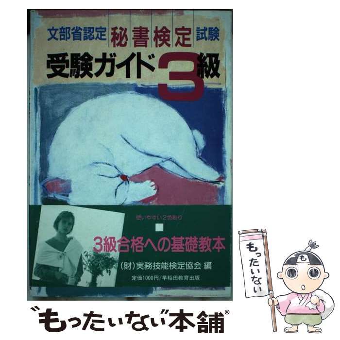 中古】 秘書検定試験受験ガイド3級 文部省認定 / 実務技能検定協会