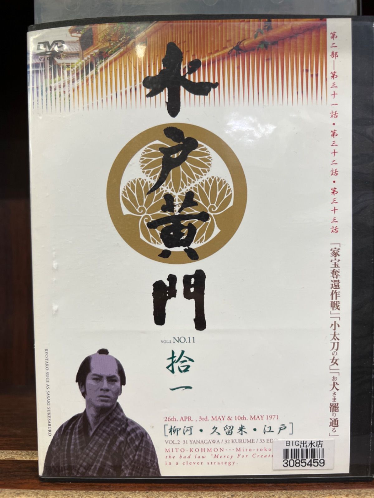 水戸黄門 第三部 拾 中古DVD レンタル落ち