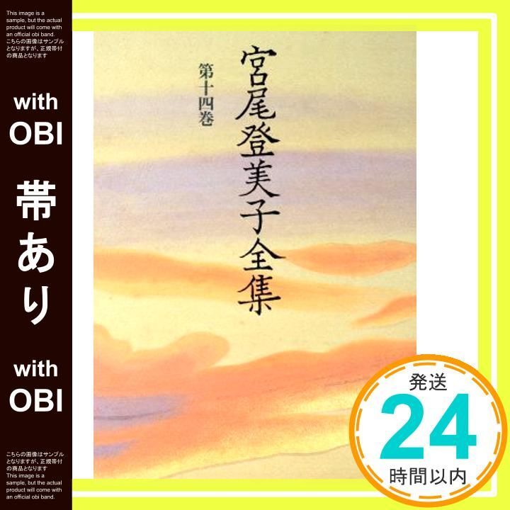 帯あり】宮尾登美子全集 第14巻 宮尾 登美子_07 - メルカリ