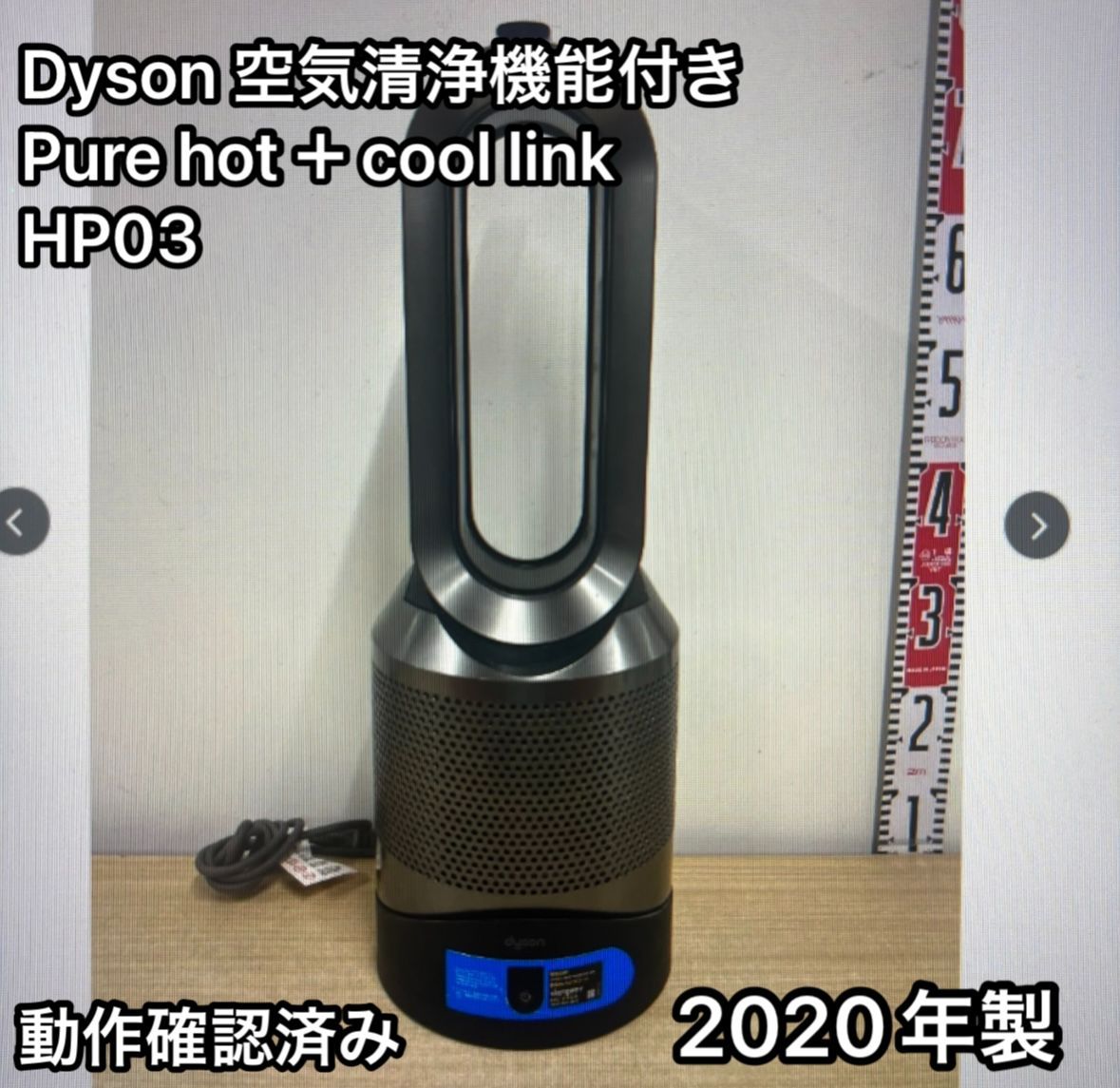 ダイソン Dyson pure hot cool link HP03 空気清浄機能付きファンヒーター 動作 済み 2020年製 リモコン付き