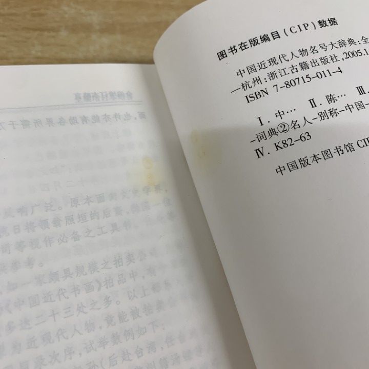 ▲01)【同梱不可】中国近現代人物名号大辞典/陳玉堂/増訂版/浙江古籍出版社/2005年/中文書/A △01)【同梱不可】中国近現代人物名号大辞典/陳玉堂/増訂版/浙江