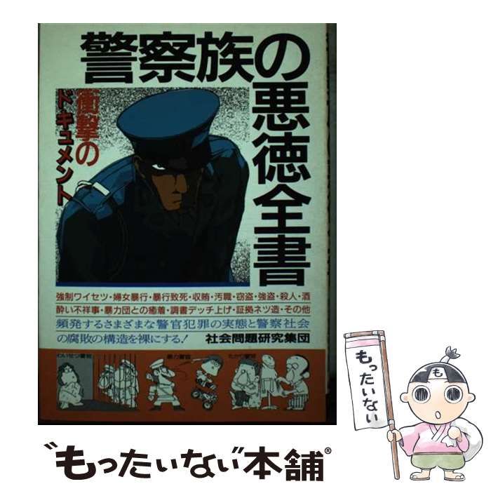 【中古】 警察族の悪徳全書 ドキュメント ［改訂版］/青年書館/社会問題研究集団 中古】 警察族の悪徳全書 ドキュメント ［改訂版］/青年書館