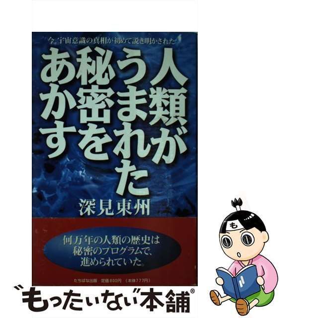 中古】 人類がうまれた秘密をあかす / 深見 東州 / たちばな出版 - メルカリ