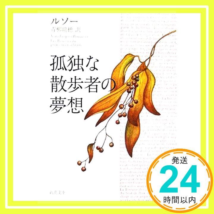 孤独な散歩者の夢想 (新潮文庫) ルソー; 瑞穂, 青柳_03 - メルカリ 孤独な散歩者の夢想 (新潮文庫) ルソー; 瑞穂, 青柳_03 - メルカリ