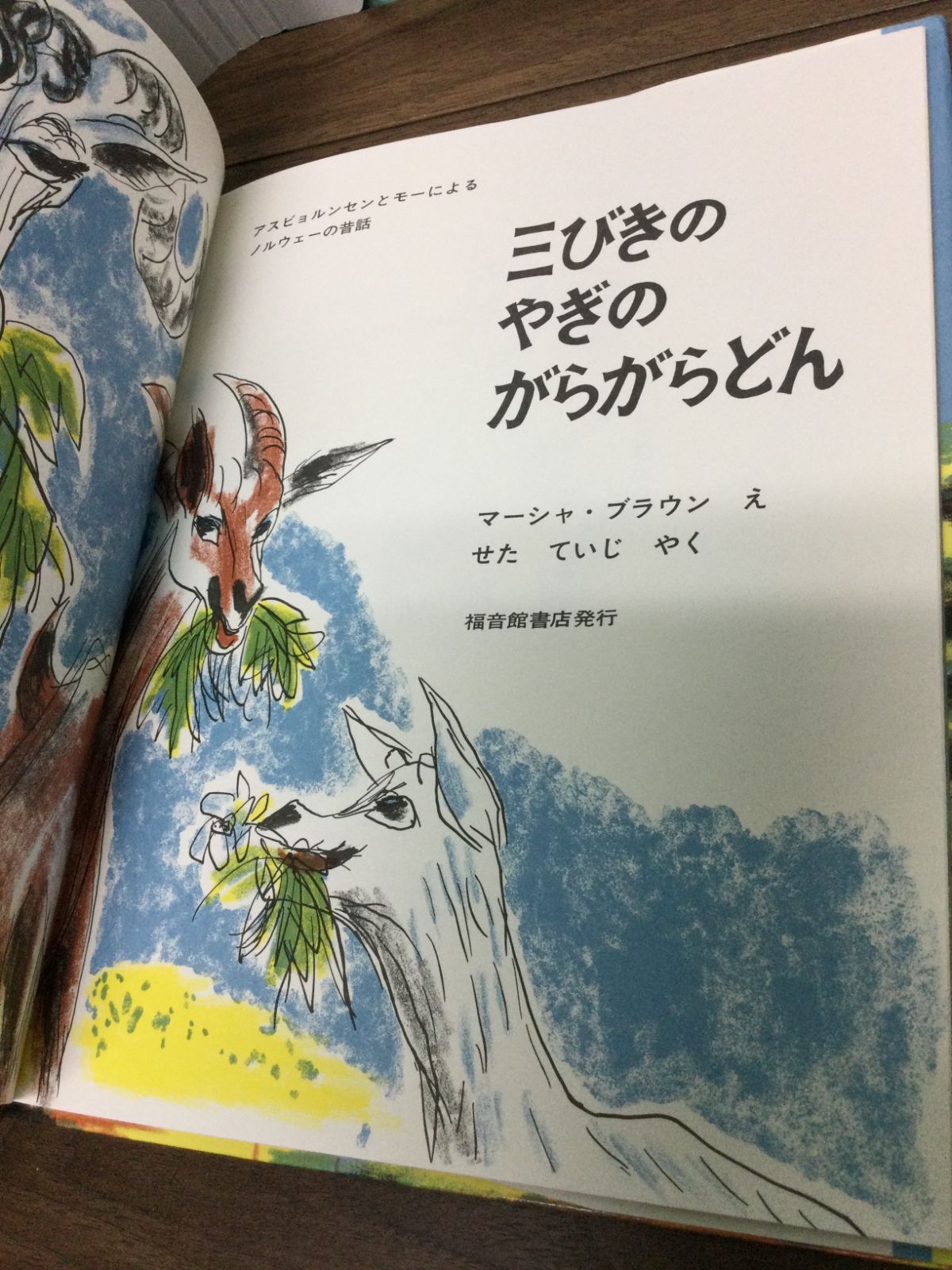 さんびきのどんがらやぎ　✳︎絶版本✳︎ 三びきのやぎのがらがらどん (世界傑作絵本シリーズ) | マーシャ