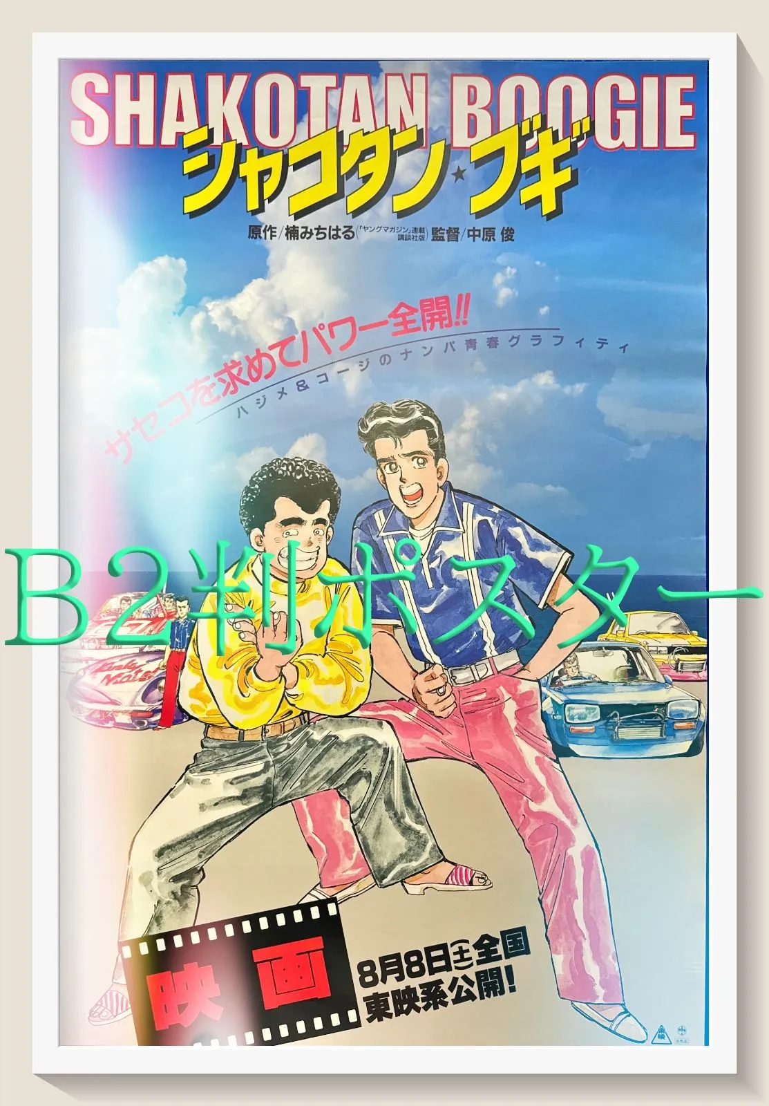 03497『シャコタン★ブギ』B2判映画ポスター非売品劇場公開時オリジナル物 03497『シャコタン☆ブギ』B2判映画ポスター非売品劇場公開時
