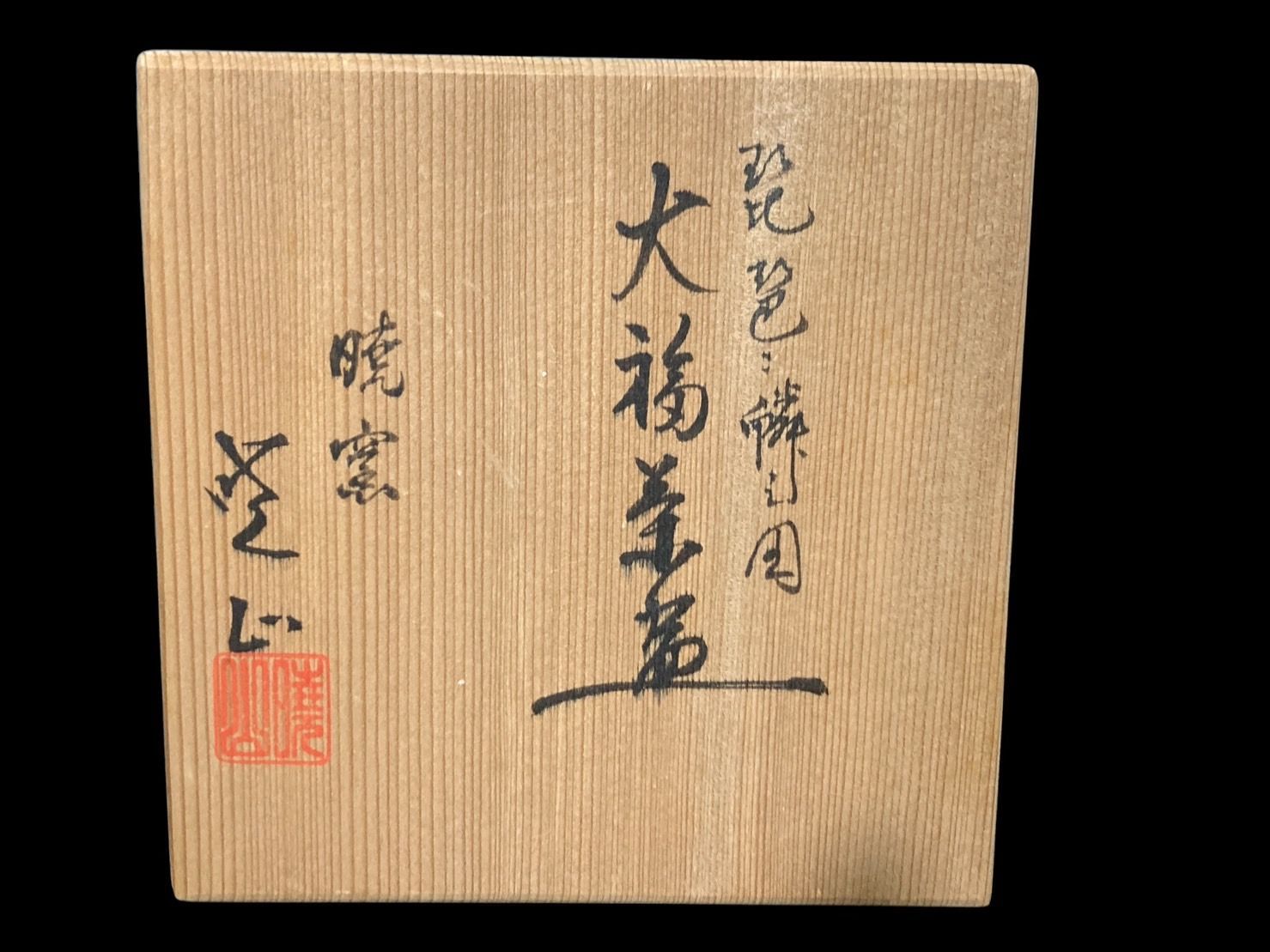京焼 岡田暁山 暁窯 茶碗 茶道具 茶器 古美術 骨董 レトロ