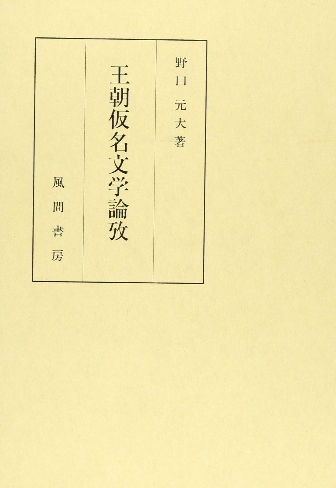 王朝仮名文学論攷