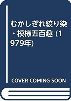 【中古-非常に良い】 むかしぎれ絞り染・模様五百趣 (1979年)