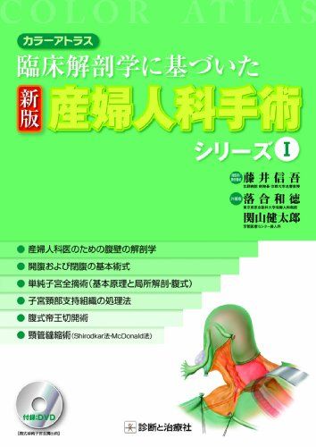 カラーアトラス 臨床解剖学に基づいた 新版 産婦人科手術シリーズ I／藤井 信吾、落合 和徳、関山 健太郎