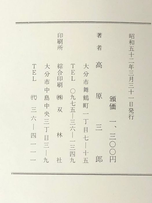 大分の鳥居―続大分の神々 (1977年) 高原 三郎 