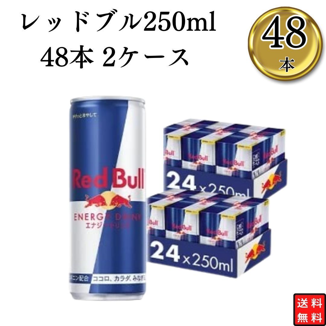 レッドブル250ml 48本 2ケース