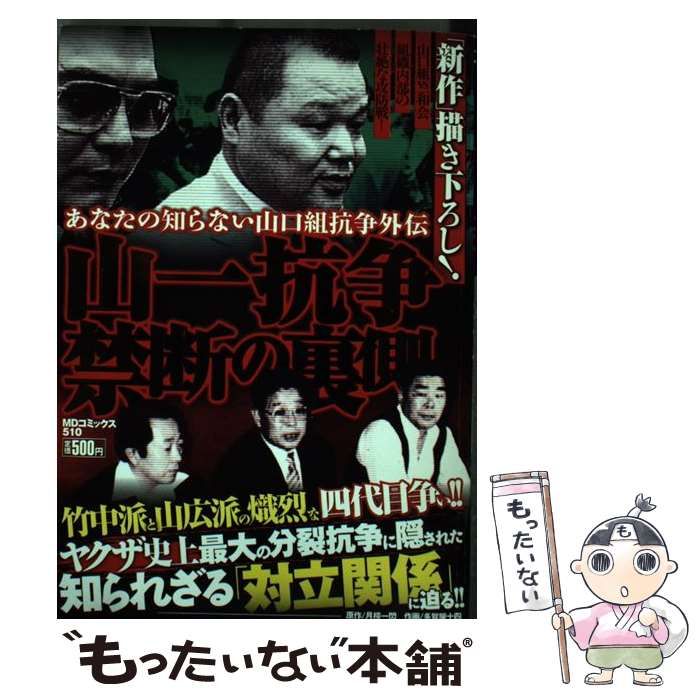 中古】 山一抗争禁断の裏側 (MDコミックス 510) / 月檸一閃、多賀屋十