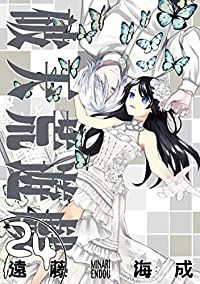 破天荒遊戯（全24巻セット・完結）遠藤海成