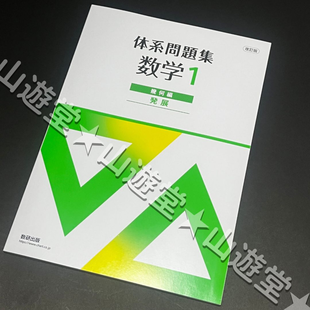 Amazon.co.jp: 新課程 体系問題集 数学1 幾何編 発展 数研出版