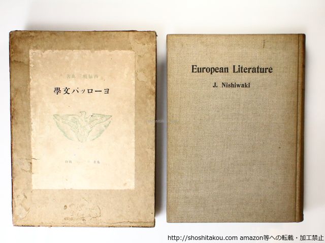 定番人気，豊富な ヨ-ロッパ文学　初版500部/西脇順三郎/第一書房*36767 文学・小説