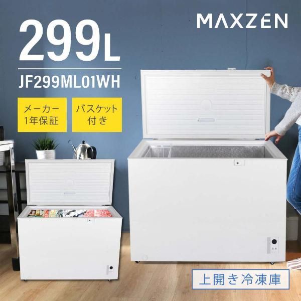 MAXZEN 冷凍庫 冷凍冷蔵庫 家庭用 299L JF299ML01WH ノンフロン チェストフリーザー 上開き フリーザー ストッカー スリム 鍵付き ホワイト
