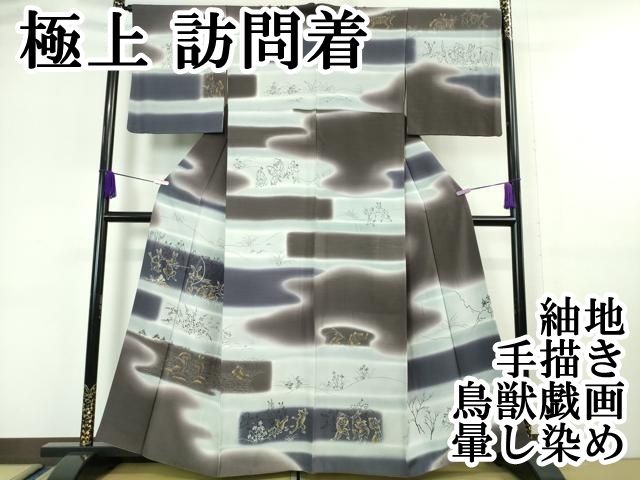 平和屋本店■極上　訪問着　紬地　手描き　鳥獣戯画　暈し染め　金彩　逸品　DZAA6340kh5 平和屋本店□極上 訪問着 紬地 手描き 鳥獣戯画 暈し染め 金彩 逸品