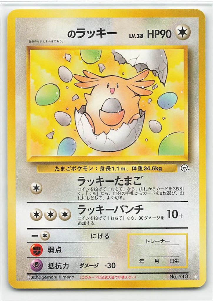 Pokemon 拡張GYM2弾 ポケモン(無色) _のラッキーLV38(ラッキーたまご