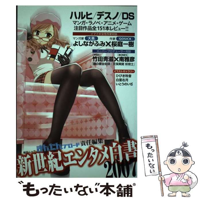 【中古】 新世紀エンタメ白書 ２００８/毎日新聞出版/まんたんブロード編集部 中古】 新世紀エンタメ白書 2007 （毎日ムック） / まんたんブロード