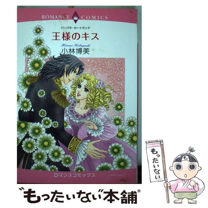 王様のキス (バーバラ・カートランドロマンス) 中古】 王様のキス (ロマンスコミックス. Emerald comics) / バーバラ