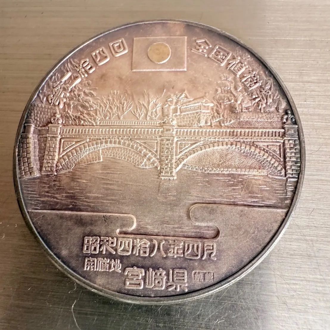 天皇陛下皇后陛下 第24回全国植樹祭 記念メダル 純銀 N25F(FT1）22