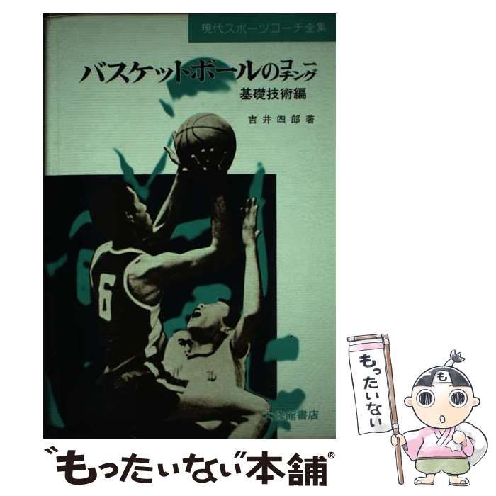 【中古】 バスケットボールのコーチング 基礎技術編/大修館書店/吉井四郎 Amazon.co.jp: バスケットボール指導全書1 コーチングの理論と