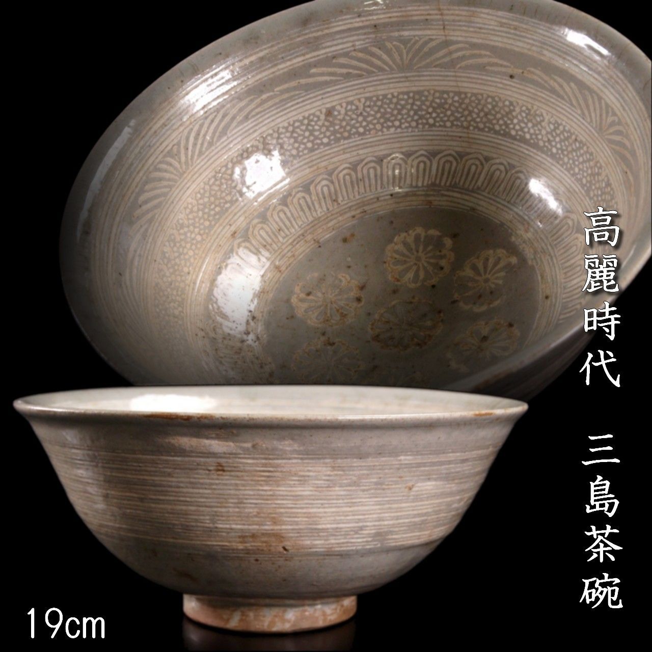高麗時代 三島茶碗 19cm 朝鮮古陶 唐物 骨董 古美術 楾 V30-PS