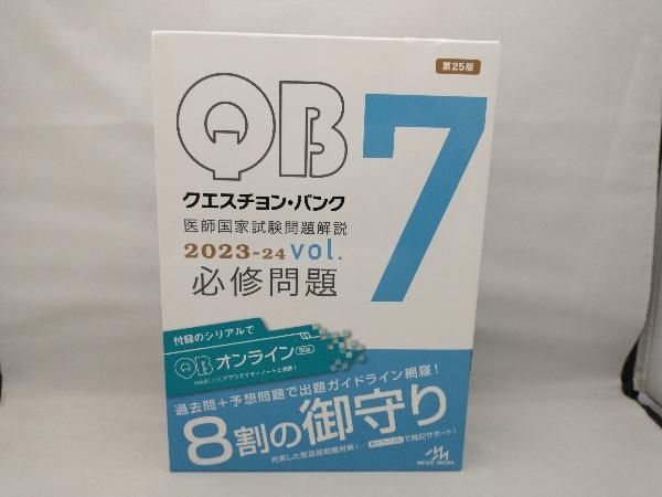 クエスチョン・バンク医師国家試験問題解説 2023-24 第25版(vol