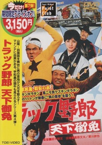 トラック野郎 天下御免 DVD