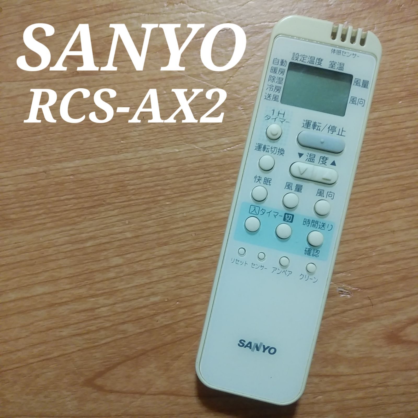 SANYO エアコン リモコン RCS-SR1 - エアコン
