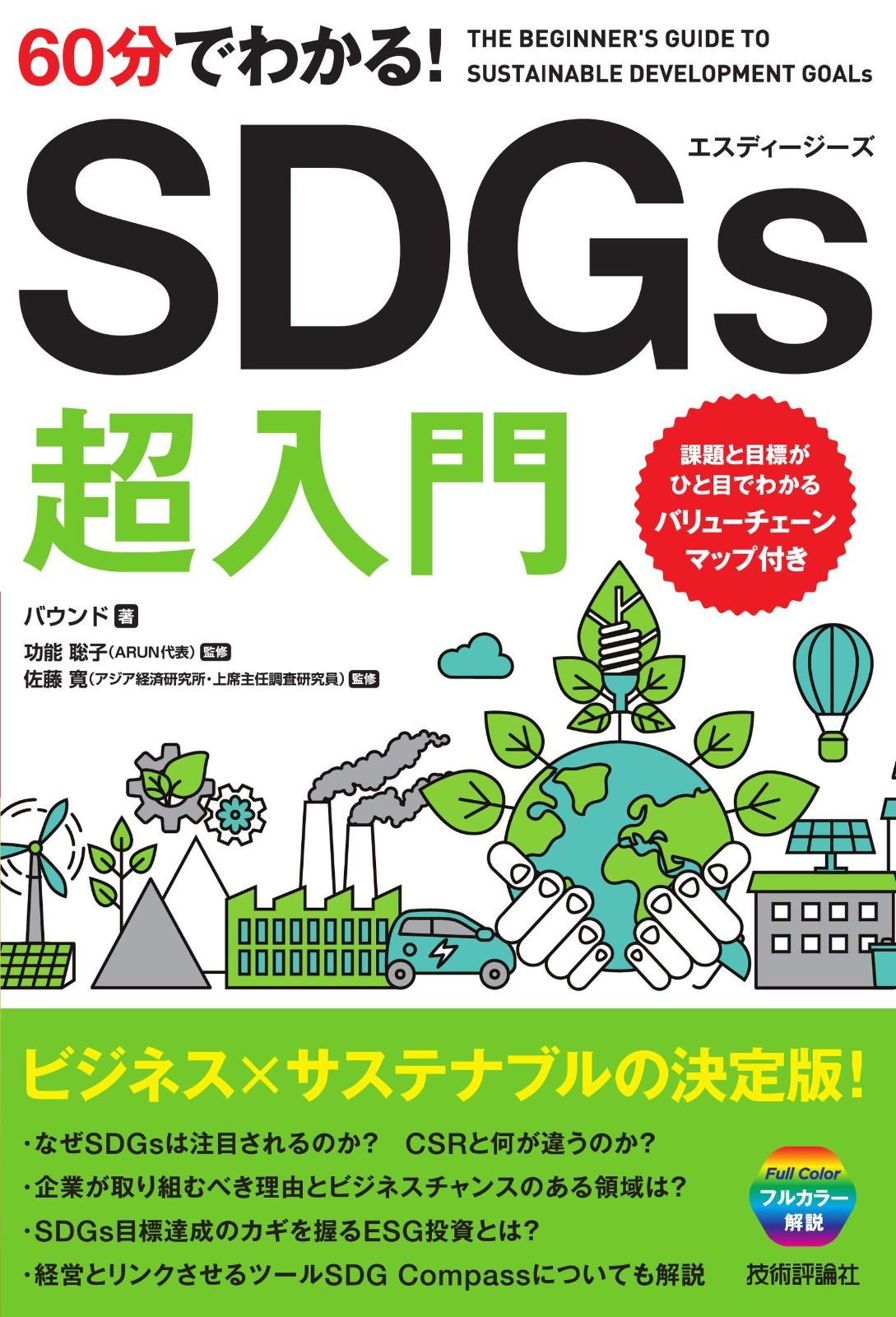 60分でわかる! SDGs 超入門 SDGs | 超入門 60分でわかる！SDGs超入門 SDGs活動支援センター ESG