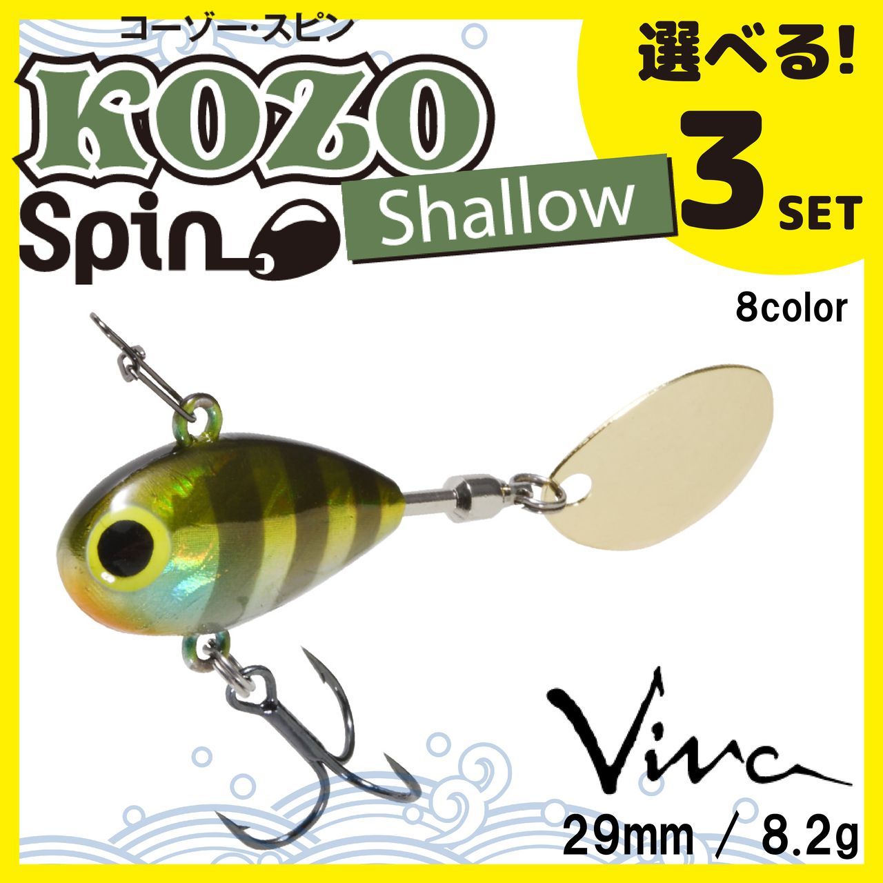 送料無料 選べる３セット コーモラン ビバ ハードルアー KOZO SPIN SHALLOW コーゾースピンシャロー