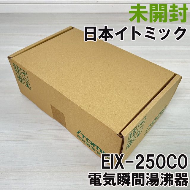 EIX-250C0 電気瞬間湯沸器 日本イトミック 未開封 K0056520