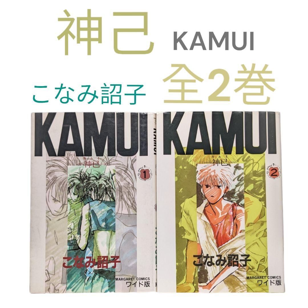 KAMUI -神已- 全2巻 こなみ 詔子 # ワイド版 # マーガレット