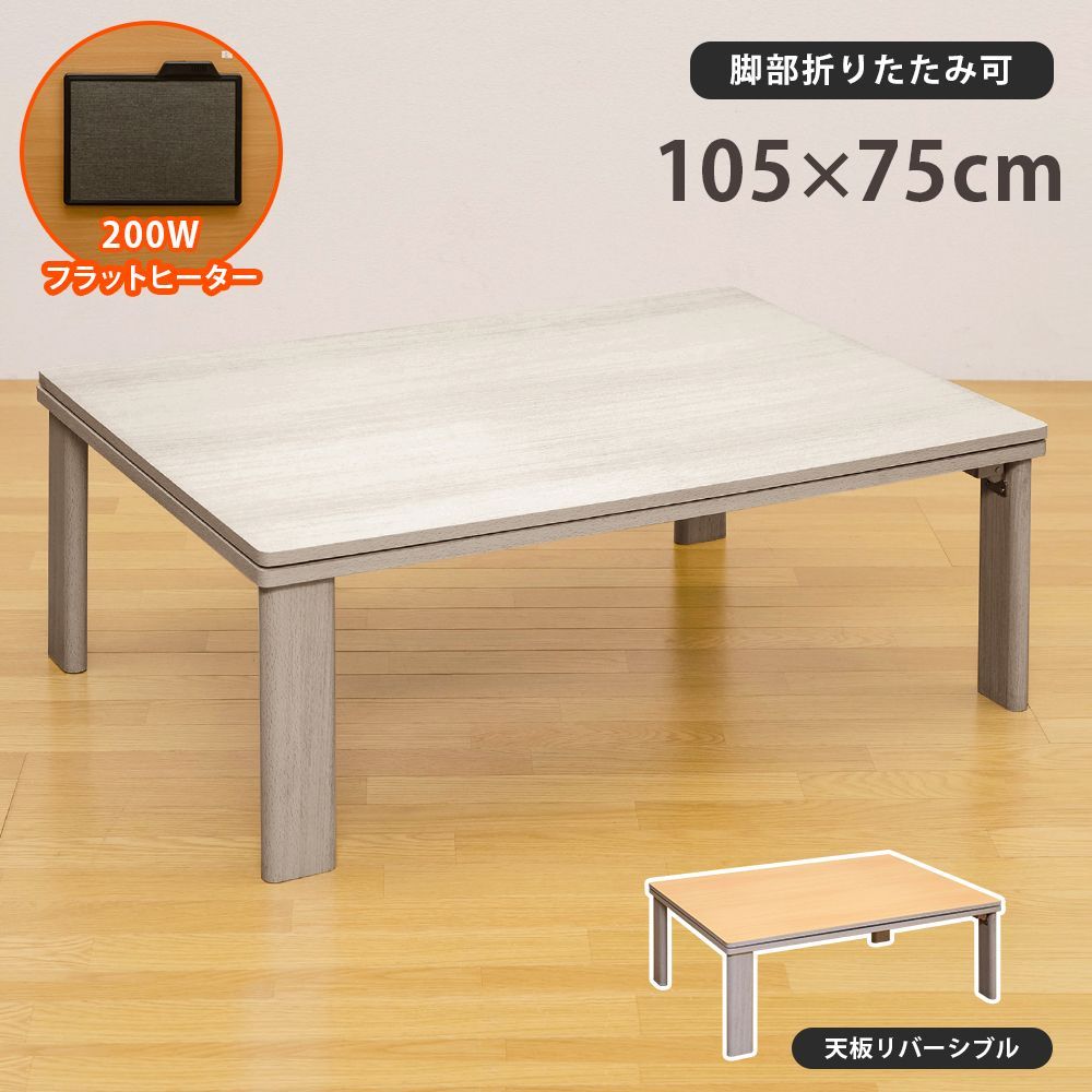 こたつ こたつテーブルのみ 長方形 105×75cm 栓柄 おしゃれ コタツ 炬燵 こたつテーブル リビングこたつ こたつ こたつ こたつテーブルのみ 長方形 105×75cm シンプル コタツ