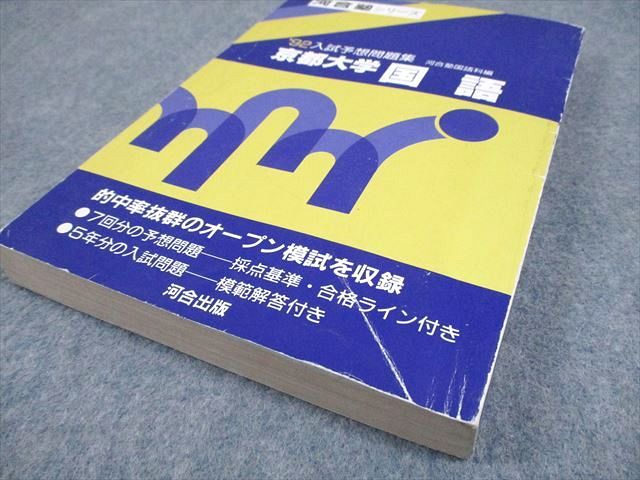 河合出版 '92 京都大学 国語 入試予想問題集 河合塾シリーズ